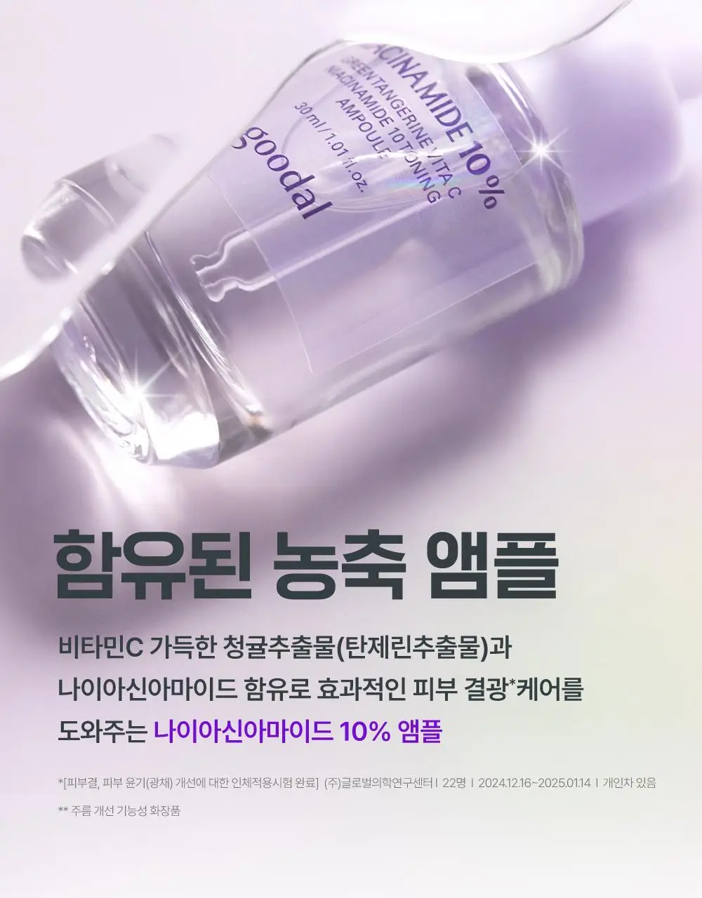 [주름개선] 구달 청귤 비타C 나이아신아마이드 10 흔적 앰플 30ml 상세페이지 7